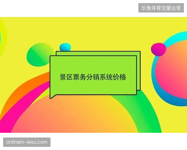 统计显示超七成赛事门票核销存在滞后，数字化分销系统亟需优化现场入场感知逻辑
